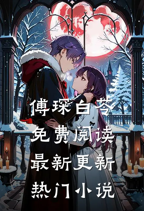 傅琛白苓免费阅读最新更新热门小说