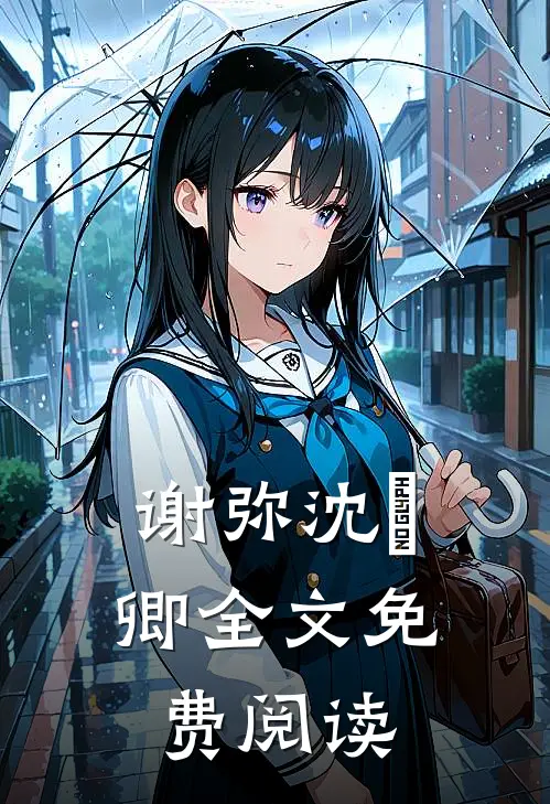 谢弥沈爅卿全文免费阅读