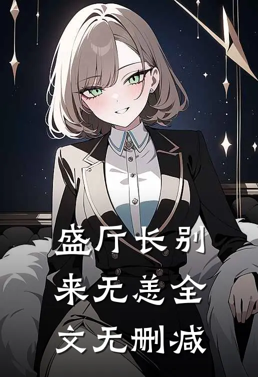 盛厅长别来无恙全文无删减免费阅读