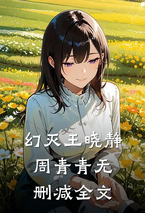 幻灭王晓静周青青无删减全文