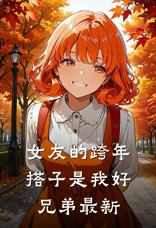 女友的跨年搭子是我好兄弟最新