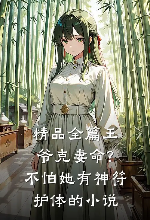 精品全篇王爷克妻命?不怕,她有神符护体的小说