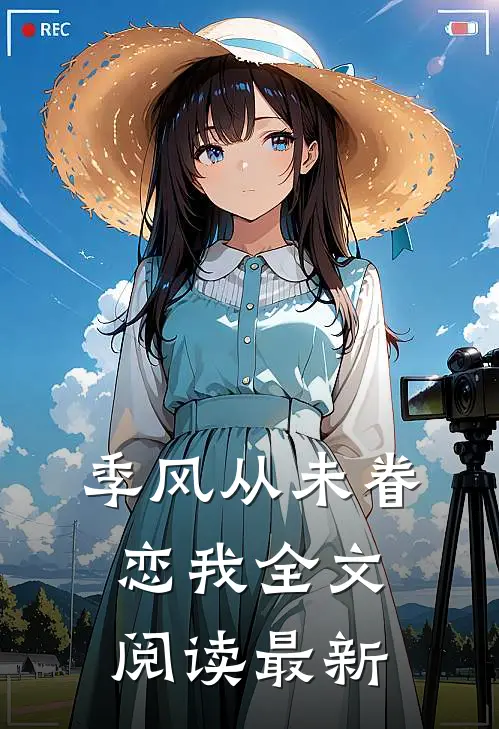 季风从未眷恋我全文阅读最新