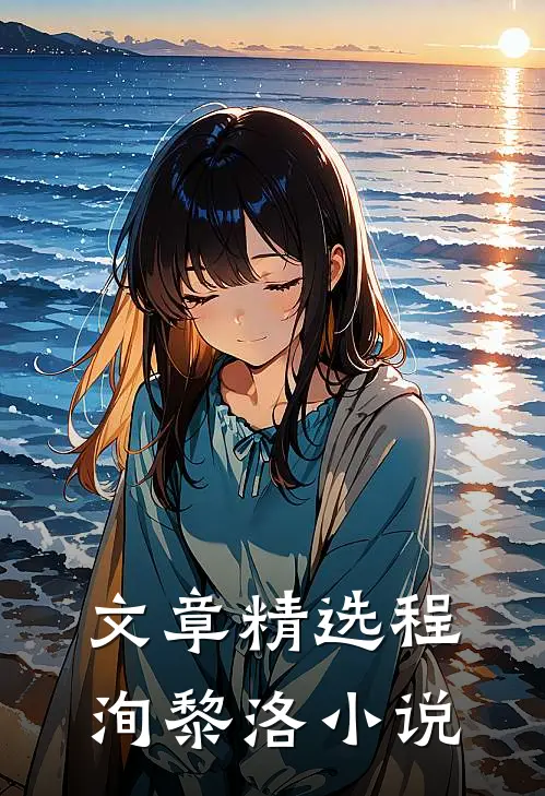 文章精选程洵黎洛小说