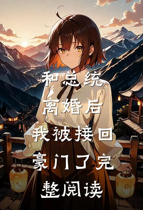 和总统离婚后,我被接回豪门了完整阅读