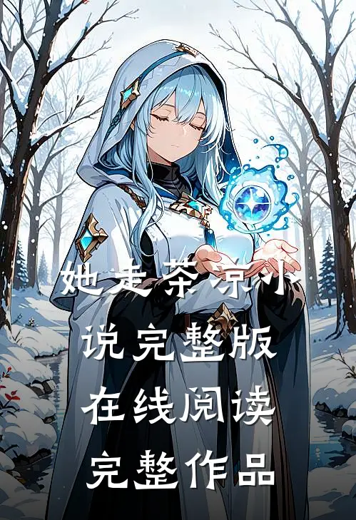 她走茶凉小说完整版在线阅读完整作品