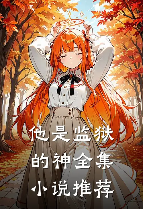 他是监狱的神全集推荐免费阅读