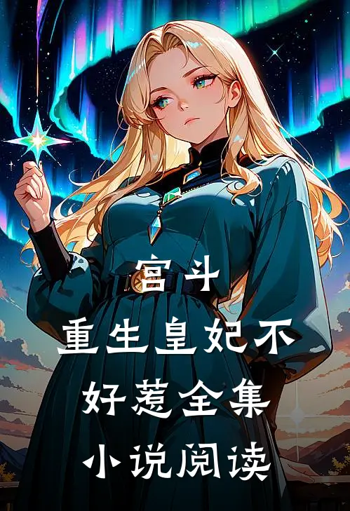 宫斗重生皇妃不好惹全集阅读免费