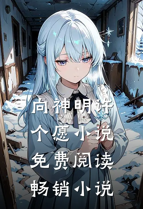 向神明许个愿小说免费阅读畅销小说