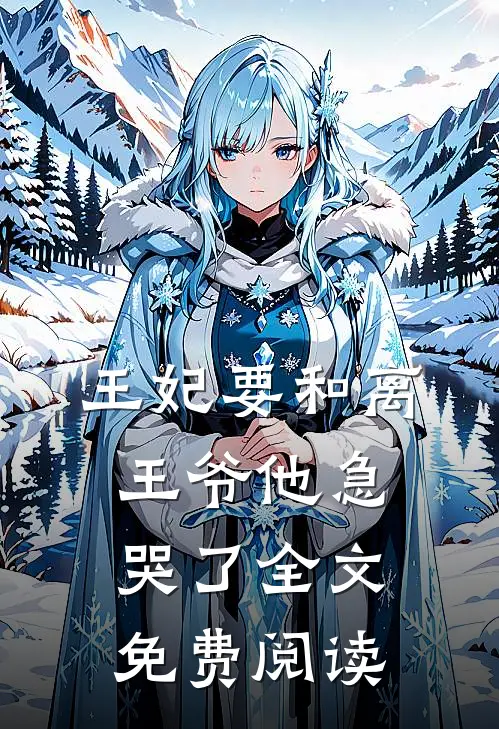 王妃要和离,王爷他急哭了全文免费阅读