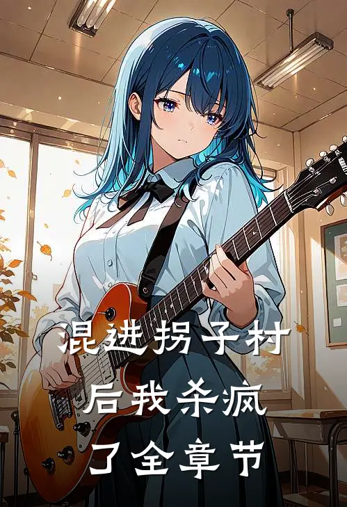 混进拐子村后我杀疯了全章节