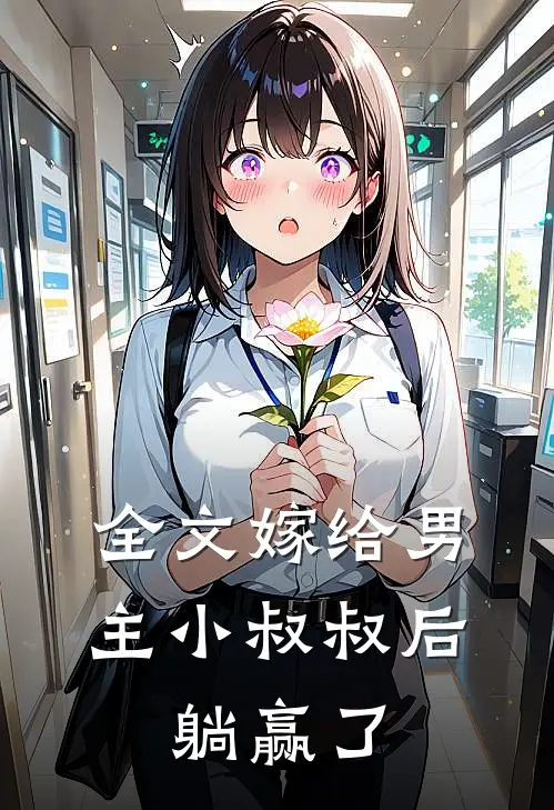 全文嫁给男主小叔叔后,躺赢了