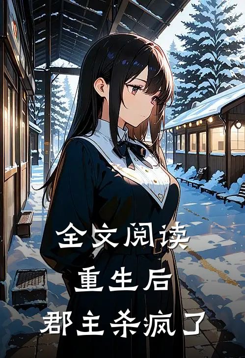 全文阅读重生后,郡主杀疯了的