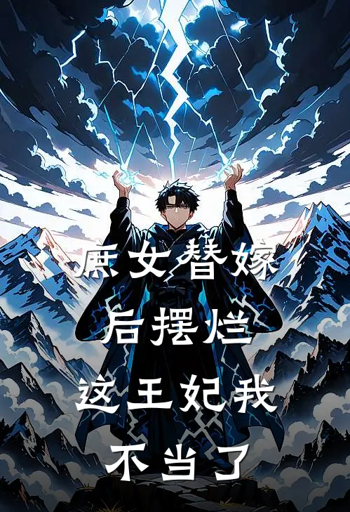 庶女替嫁后摆烂,这王妃我不当了