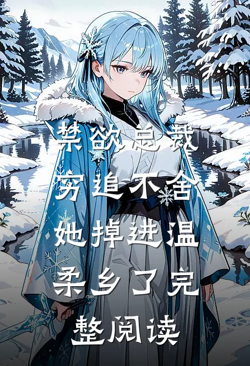 禁欲总裁穷追不舍,她掉进温柔乡了完整阅读