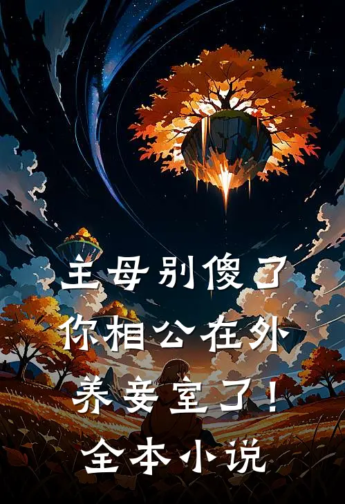 主母别傻了,你相公在外养妾室了!全本
