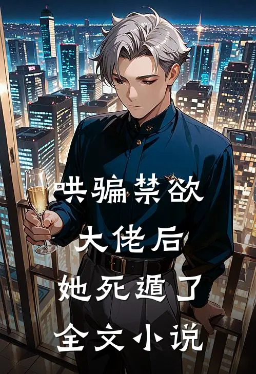 哄骗禁欲大佬后,她死遁了全文阅读