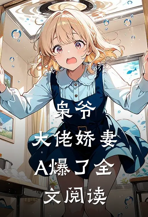 枭爷，大佬娇妻A爆了全文阅读