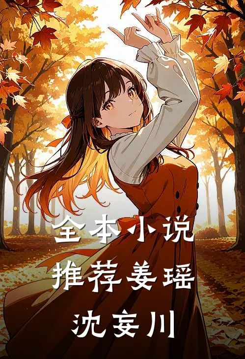 全本推荐姜瑶,沈妄川免费阅读