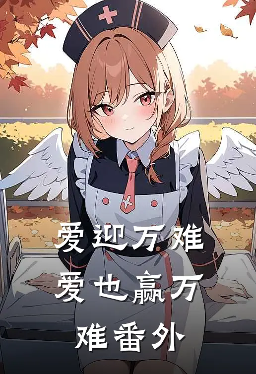爱迎万难,爱也赢万难 番外在线观看