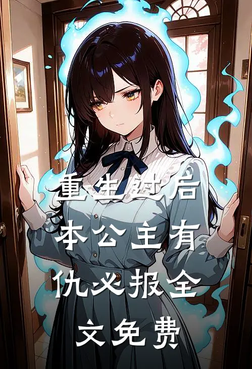 重生过后,本公主有仇必报全文免费观看