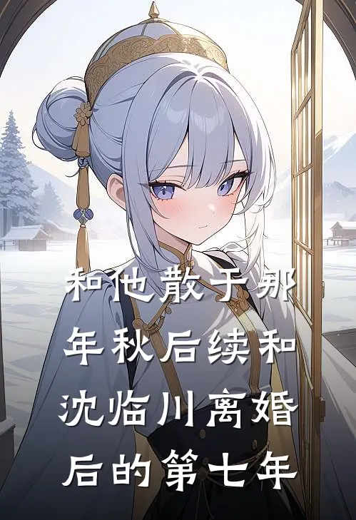 和他散于那年秋后续和沈临川离婚后的第七年