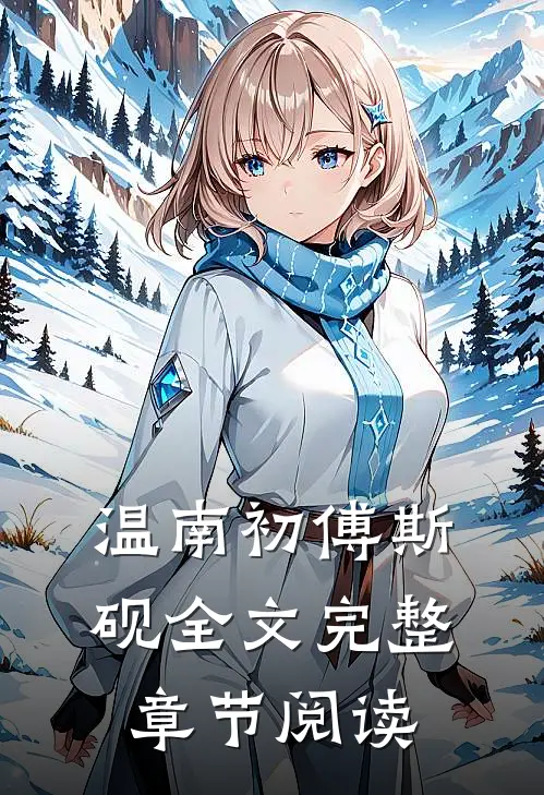 温南初傅斯砚全文完整章节阅读