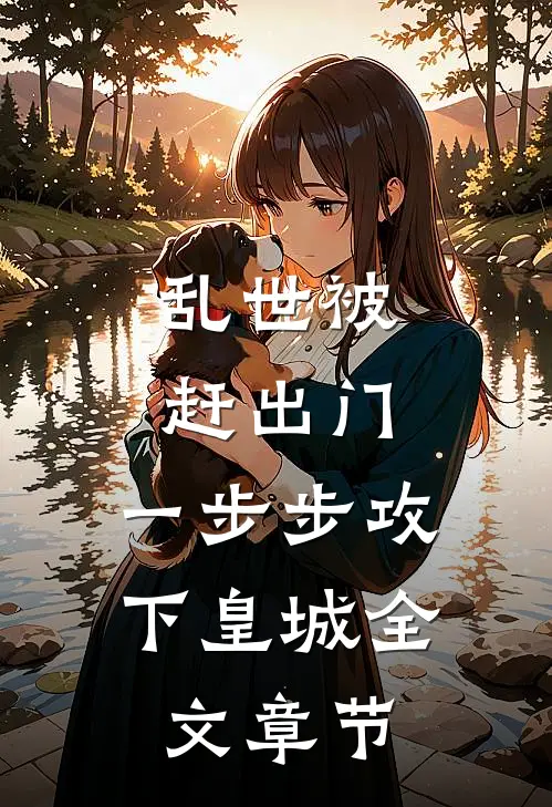 乱世被赶出门,一步步攻下皇城全文章节免费阅读