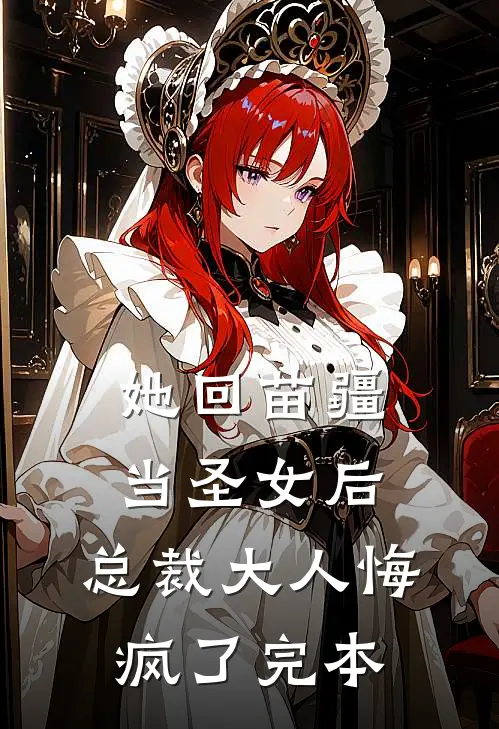 她回苗疆当圣女后,总裁大人悔疯了完本