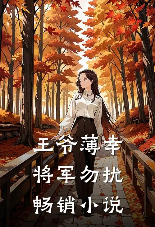 王爷薄幸,将军勿扰畅销在线阅读