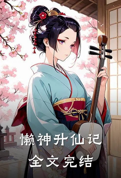 懒神升仙记全文完结了吗