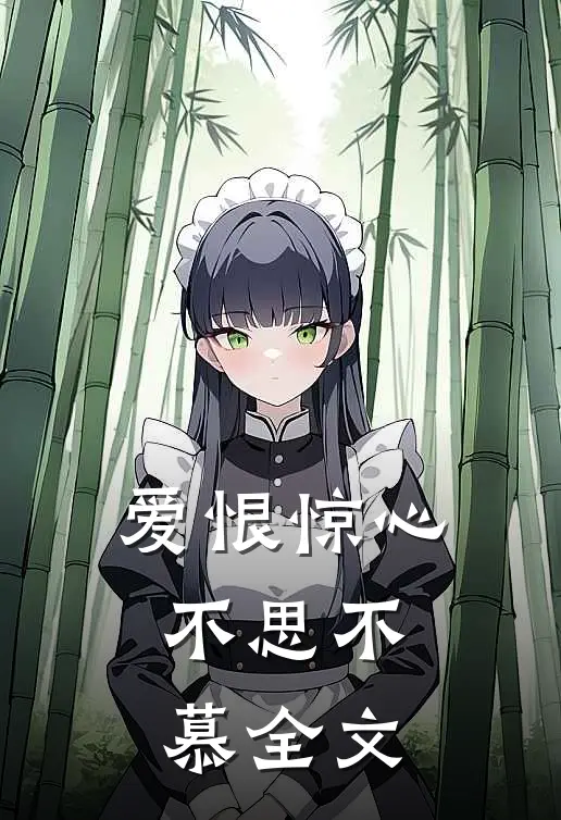 爱恨惊心,不思不慕全文在线阅读