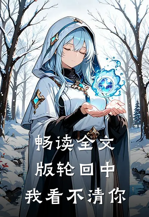 畅读全文版轮回中,我看不清你的心