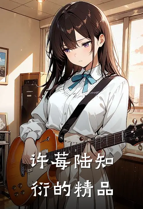 许莓陆知衍的精品