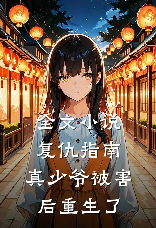 全文小说复仇指南：真少爷被害后重生了