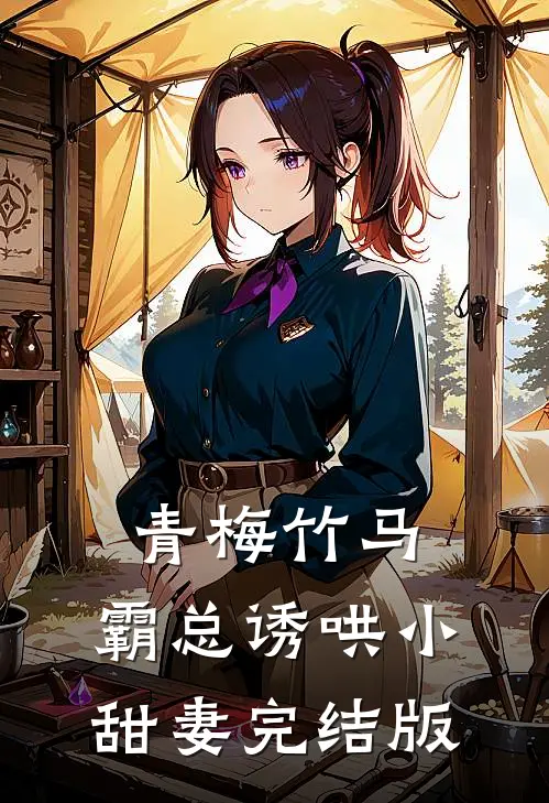 青梅竹马,霸总诱哄小甜妻完结版
