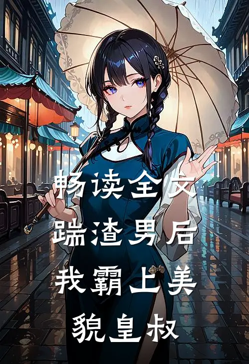 畅读全文踹渣男后,我霸上美貌皇叔
