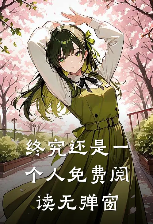 终究还是一个人免费阅读无弹窗