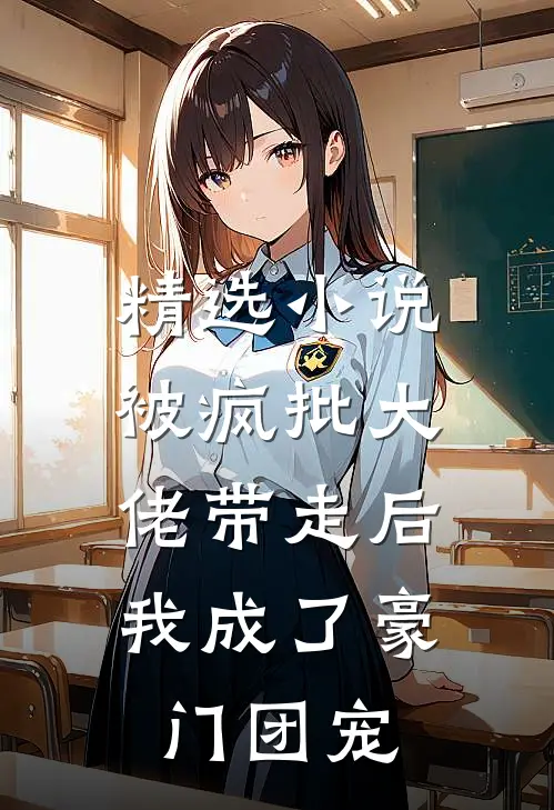 精选被疯批大佬带走后,我成了豪门团宠免费阅读