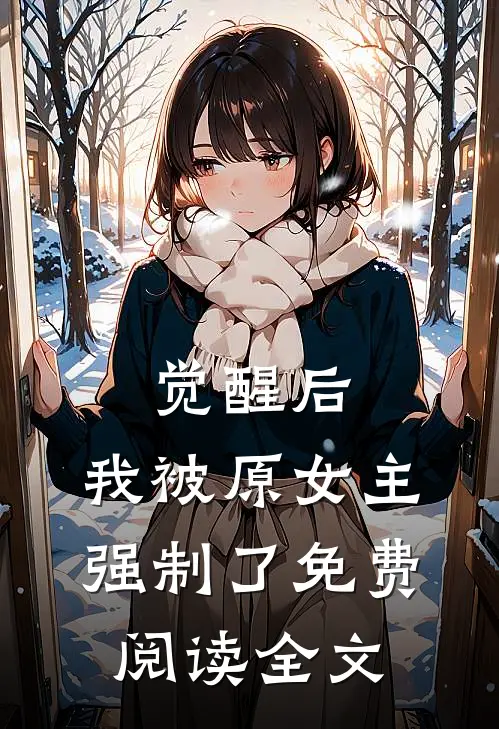 觉醒后,我被原女主强制了免费阅读全文