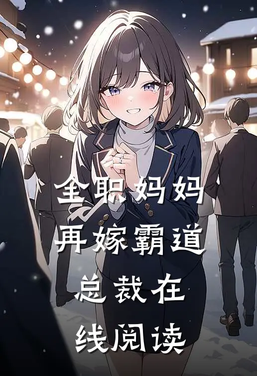 全职妈妈再嫁霸道总裁在线阅读