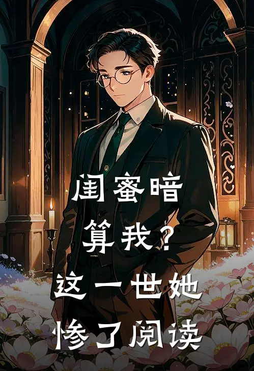 闺蜜暗算我?这一世她惨了阅读