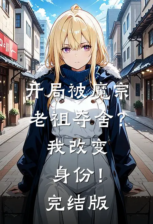 开局被魔宗老祖夺舍?我改变身份!完结版漫画