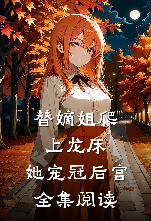 替嫡姐爬上龙床,她宠冠后宫全集阅读无弹窗