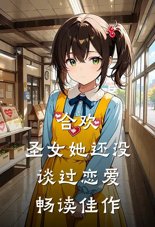 合欢圣女她还没谈过恋爱畅读佳作