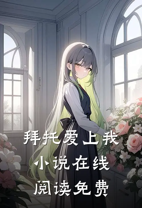 拜托爱上我在线阅读免费无弹窗