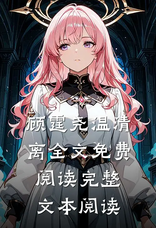 顾霆尧温清离全文免费阅读完整文本阅读