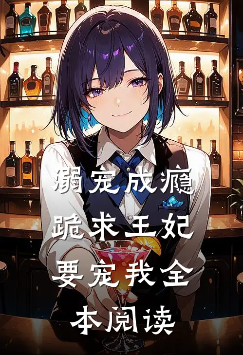 溺宠成瘾跪求王妃要宠我全本阅读