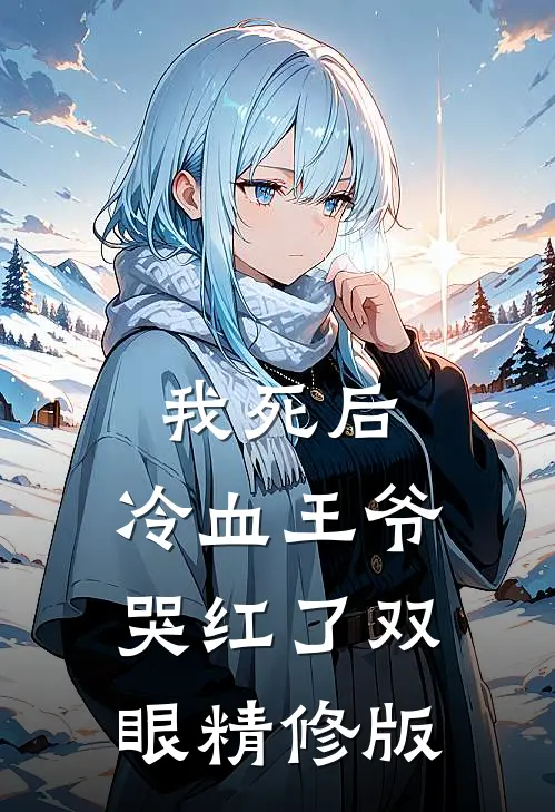 我死后,冷血王爷哭红了双眼精修版
