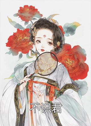 姐姐，还逃吗阮以温靳野前文+后续